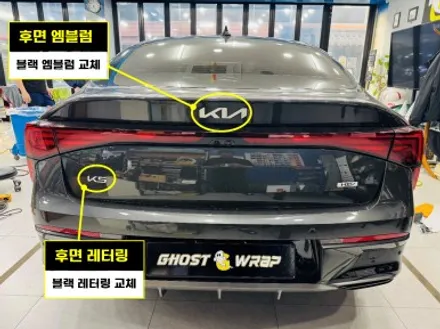 기아 K5 엠블럼 & 레터링 무광 블랙 교체 | 고양·일산·파주·강서·은평·향동·행신동 고스트랩 / 고양 일산 덕양구