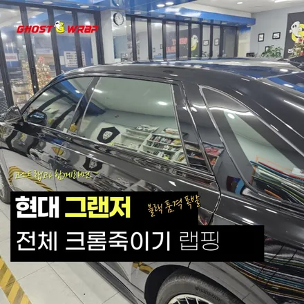 현대 그랜저 | 전체 크롬죽이기 랩핑  | 고양랩핑/일산랩핑/파주랩핑/강서랩핑/은평랩핑 / 고양 일산 덕양구