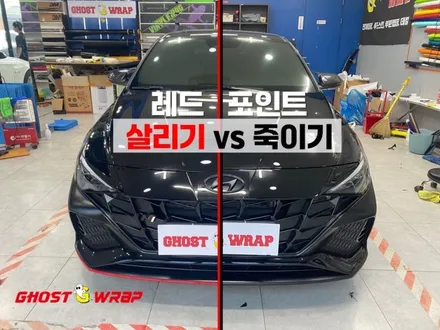 레드 포인트 살리기 vs 죽이기, 당신의 선택은? 🔴 vs ⚫️ | 고양랩핑/일산랩핑/파주랩핑/강서랩핑/은평랩핑 / 고양 일산 덕양구