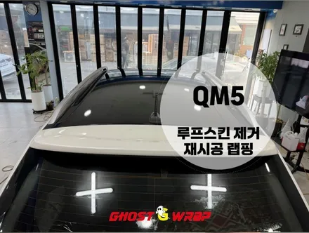 QM5 루프스킨 랩핑 제거 및 재시공 _ 서울 경기 고양 일산 은평 마포 강서 랩핑샵 / 고양 일산 덕양구