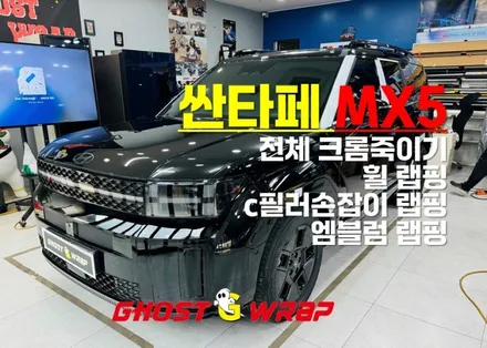 싼타페 MX5, 블랙 매직: 전체 크롬죽이기, 휠, C필러 손잡이, 엠블럼까지 올 블랙 랩핑 시공~~~[고양랩핑/일산랩핑/파주랩핑/강서랩핑/은평랩핑] / 고양 일산 덕양구