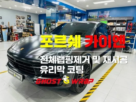 포르쉐 카이엔 ㅣ 전체랩핑 제거 후 재시공, 유리막 코팅 ㅣ 고양/일산/파주랩핑 / 고양 일산 덕양구