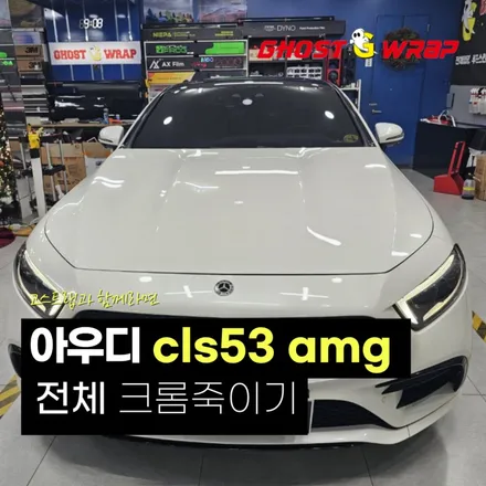 아우디 CLS53amg | 전체 크롬죽이기  | 고양랩핑/일산랩핑/파주랩핑/강서랩핑/은평랩핑 / 고양 일산 덕양구