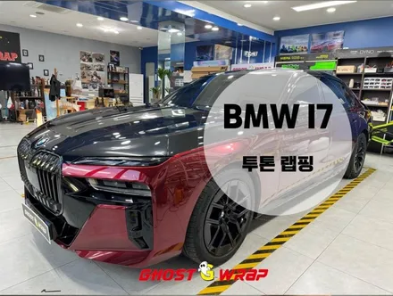 BMW I7 투톤 랩핑 및 데칼 시공 _ 서울 경기 고양 일산 파주 랩핑 / 고양 일산 덕양구