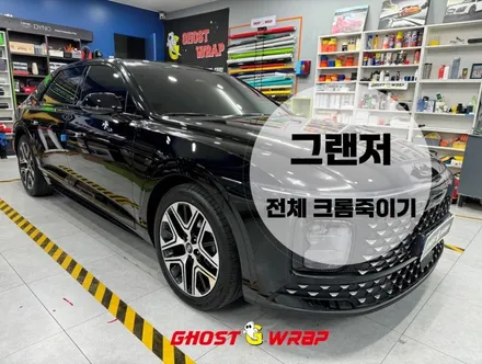 그랜저 전체 크롬 죽이기 (그릴 테두리, 윈도우 몰딩, 손잡이, 엠블럼, 레터링, 전면 후면 스키드 플레이트) 랩핑 시공 _ 서울 경기 고양 랩핑 / 고양 일산 덕양구