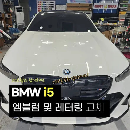 BMW I5 | 엠블럼 및 레터링 교체  | 고양랩핑/일산랩핑/파주랩핑/강서랩핑/은평랩핑 / 고양 일산 덕양구