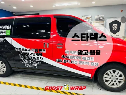 스타렉스 전체 광고 랩핑 _ 일산,고양,마포,은평,강서 랩핑샵 / 고양 일산 덕양구