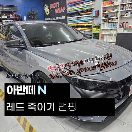 아반떼N | 레드죽이기 랩핑 시공   | 고양랩핑/일산랩핑/파주랩핑/강서랩핑/은평랩핑 / 고양 일산 덕양구