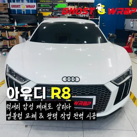 아우디R8, 흰색차 실버 vs 블랙 엠블럼 비교  [서울 은평 랩핑샵] / 고양 일산 덕양구