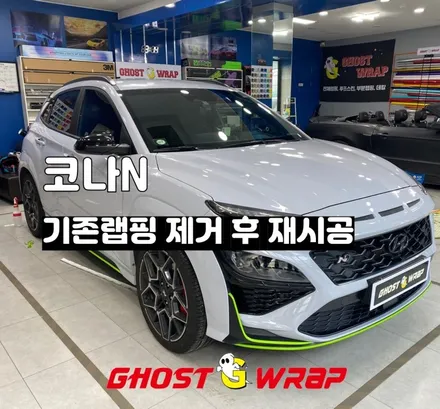 코나N 레드포인트 제거 및 재시공 _유광라이트그린랩핑_서울. 경기. 고양.일산.덕양.파주. 덕은지구.향동.행신동.상암동.마포.은평.수색 랩핑샵 / 고양 일산 덕양구