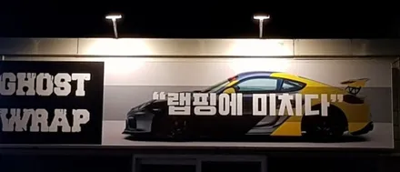 고스트랩(ghost wrap) 카스킨 전문 랩핑샵입니다 / 고양 일산 덕양구