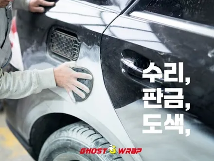 사고 차량 보험 수리의 모든 것:  고스트랩 지원 서비스 🚗🔧 | 고양랩핑/일산랩핑/파주랩핑/강서랩핑/은평랩핑 / 고양 일산 덕양구
