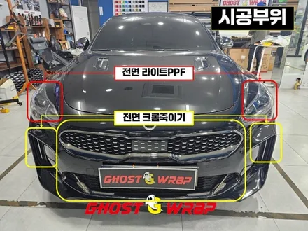스팅어 | 크롬죽이기 및 라이트필름 시공 | 고양랩핑/일산랩핑/파주랩핑/강서랩핑/은평랩핑 / 고양 일산 덕양구