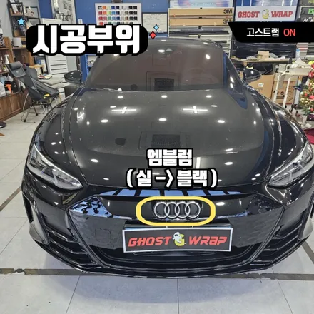 아우디 이트론 | 엠블럼 + 레터링 교체  | 고양랩핑/일산랩핑/파주랩핑/강서랩핑/은평랩핑 / 고양 일산 덕양구