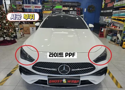 벤츠 CLE200 쿠페 |  루프스킨랩핑+전체크롬죽이기+라이트필름 시공 | 고양랩핑/일산랩핑/파주랩핑/강서랩핑/은평랩핑 / 고양 일산 덕양구