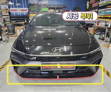 아반떼N | 레드라인 죽이기  | 고양랩핑/일산랩핑/파주랩핑/강서랩핑/은평랩핑 / 고양 일산 덕양구