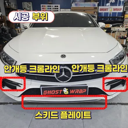 아우디 CLS53amg | 전체 크롬죽이기  | 고양랩핑/일산랩핑/파주랩핑/강서랩핑/은평랩핑 / 고양 일산 덕양구