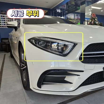 벤츠 cls53 amg | 라이트 PPF (생활보호필름) + 생활보호패키지 | 고양랩핑/일산랩핑/파주랩핑/강서랩핑/은평랩핑 / 고양 일산 덕양구