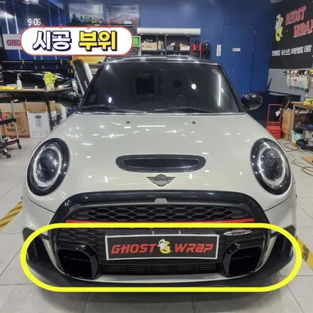 미니쿠페 JCW, 앞범퍼 하단 랩핑으로 스포티함 UP! / 고양 일산 덕양구