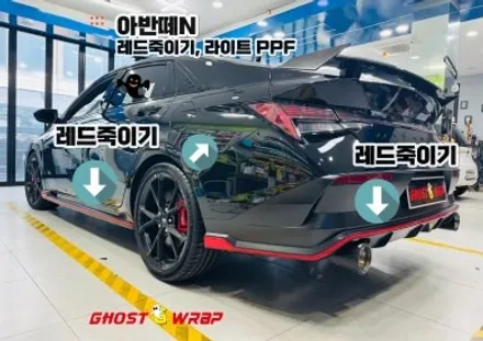 아반떼N  | 레드 죽이기 & 라이트 PPF 시공 | 서울 경기 랩핑샵 고스트랩 / 고양 일산 덕양구