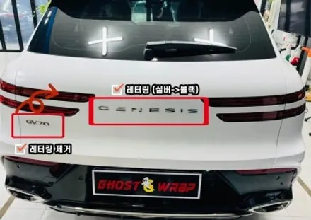 제네시스 GV70  | 엠블럼 & 레터링 교체 | 경기 고양 일산 랩핑 전문 / 고양 일산 덕양구