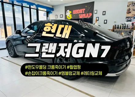 현대 그랜저GN7 | 윈도우몰딩 크롬죽이기, 엠블럼 및 레터링 교체, 휠랩핑, 손잡이 크롬죽이기  | 고양랩핑/일산랩핑/파주랩핑/강서랩핑/은평랩핑 / 고양 일산 덕양구