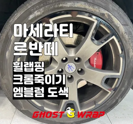 [덕양구 랩핑샵] 마세라티 르반떼 휠랩핑,크롬죽이기, 엠블럼 도색 / 고양 일산 덕양구