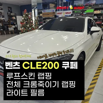 벤츠 CLE200 쿠페 |  루프스킨랩핑+전체크롬죽이기+라이트필름 시공 | 고양랩핑/일산랩핑/파주랩핑/강서랩핑/은평랩핑 / 고양 일산 덕양구