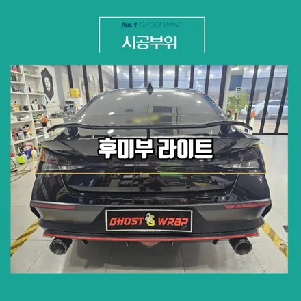 아반떼N | 블랙 라이트필름 시공 / 고양 일산 덕양구