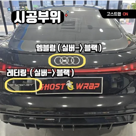 아우디 이트론 | 엠블럼 + 레터링 교체  | 고양랩핑/일산랩핑/파주랩핑/강서랩핑/은평랩핑 / 고양 일산 덕양구