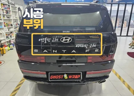싼타페 mx5 | 엠블럼 교체 및 c필러 및 d필러 랩핑  | 고양랩핑/일산랩핑/파주랩핑/강서랩핑/은평랩핑 / 고양 일산 덕양구