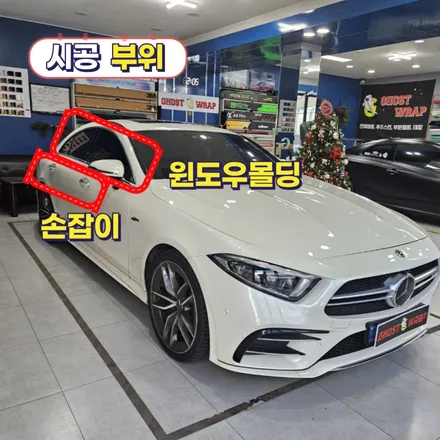 아우디 CLS53amg | 전체 크롬죽이기  | 고양랩핑/일산랩핑/파주랩핑/강서랩핑/은평랩핑 / 고양 일산 덕양구