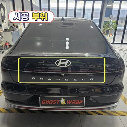 현대 그랜저 | 엠블럼 + 레터링 교체  | 고양랩핑/일산랩핑/파주랩핑/강서랩핑/은평랩핑 / 고양 일산 덕양구