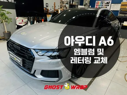 아우디  A6 블랙 엠블럼 교체_ 고양,파주,일산,덕양구,화전동,덕은지구,향동,마포,은평,양천,강서,목동,수색,상암,공덕,응암,서대문랩핑샵 / 고양 일산 덕양구