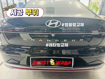 현대 그랜저GN7 | 윈도우몰딩 크롬죽이기, 엠블럼 및 레터링 교체, 휠랩핑, 손잡이 크롬죽이기  | 고양랩핑/일산랩핑/파주랩핑/강서랩핑/은평랩핑 / 고양 일산 덕양구