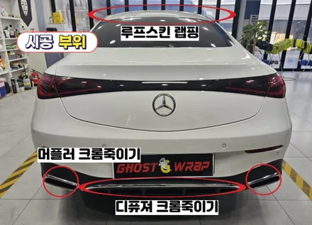 벤츠 CLE200 쿠페 |  루프스킨랩핑+전체크롬죽이기+라이트필름 시공 | 고양랩핑/일산랩핑/파주랩핑/강서랩핑/은평랩핑 / 고양 일산 덕양구