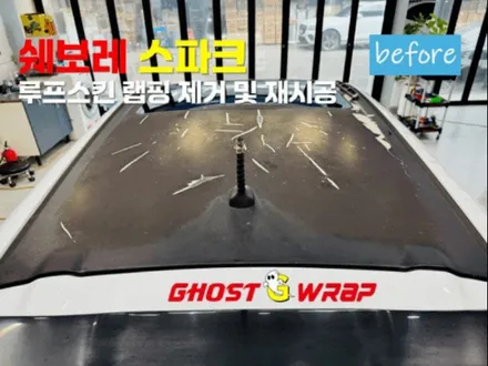 쉐보레 스파크: 오래된 루프스킨 제거하고 블랙 유광으로 새단장 [고양/일산/강서/은평랩핑샵] / 고양 일산 덕양구