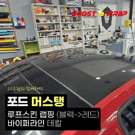 포드 머스탱 | 루프스킨 레드 랩핑 + 바이퍼라인 데칼 | 고양랩핑/일산랩핑/파주랩핑/강서랩핑/은평랩핑 / 고양 일산 덕양구