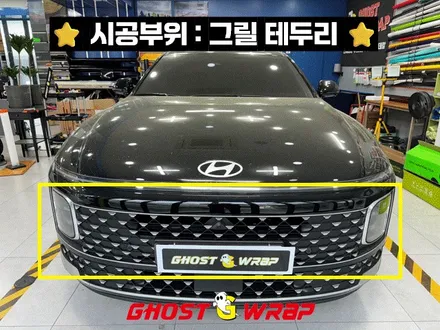 그랜저 전체 크롬 죽이기 (그릴 테두리, 윈도우 몰딩, 손잡이, 엠블럼, 레터링, 전면 후면 스키드 플레이트) 랩핑 시공 _ 서울 경기 고양 랩핑 / 고양 일산 덕양구