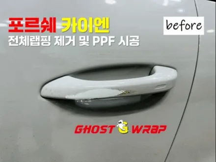 포르쉐 카이엔, 전체 랩핑 제거 후 PPF 시공으로 스크래치 걱정 없는 고급스러움 [고양/일산/파주/은평/강서 랩핑]🚖✨ / 고양 일산 덕양구
