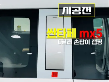 현대 싼타페 MX5 C필러 손잡이, 실버에서 블랙으로: 고급스러운 변화를 경험하다~~ [고양랩핑/일산랩핑/파주랩핑/강서랩핑/은평랩핑] / 고양 일산 덕양구
