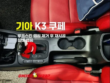 기아 K3 쿠페 | 루프스킨 랩핑 제거 후 카본으로 재시공, 실내랩핑 | 고양랩핑/일산랩핑/파주랩핑/강서랩핑/은평랩핑 / 고양 일산 덕양구