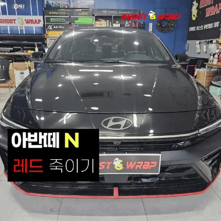 아반떼N | 레드라인 죽이기  | 고양랩핑/일산랩핑/파주랩핑/강서랩핑/은평랩핑 / 고양 일산 덕양구
