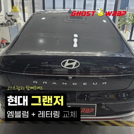 현대 그랜저 | 엠블럼 + 레터링 교체  | 고양랩핑/일산랩핑/파주랩핑/강서랩핑/은평랩핑 / 고양 일산 덕양구