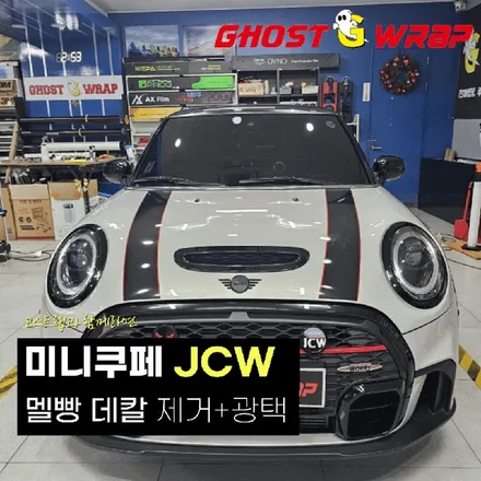 미니쿠페 JCW | 멜빵 데칼 제거 + 광택  | 고양랩핑/일산랩핑/파주랩핑/강서랩핑/은평랩핑 / 고양 일산 덕양구