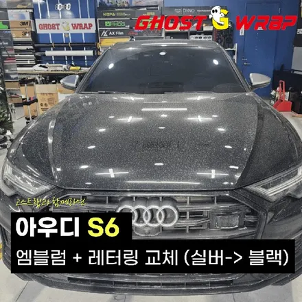 아우디 S6 | 엠블럼 + 레터링 교체 | 고양랩핑/일산랩핑/파주랩핑/강서랩핑/은평랩핑 / 고양 일산 덕양구
