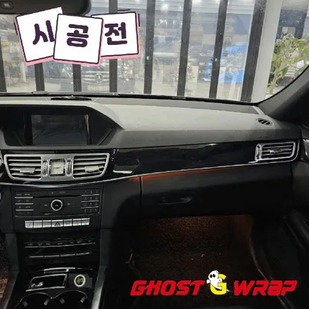 벤츠 e220 | 실내랩핑 (브러쉬드블랙) | 고양랩핑/일산랩핑/파주랩핑/강서랩핑/은평랩핑 / 고양 일산 덕양구