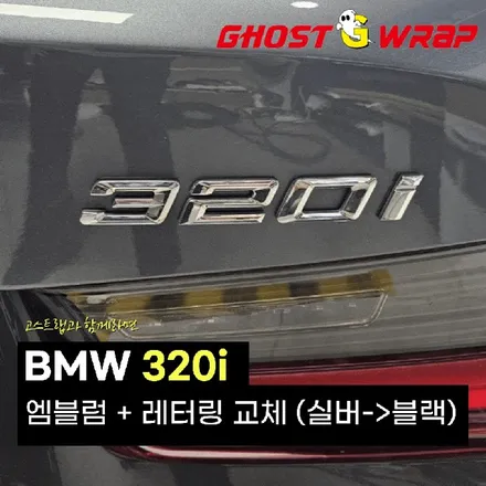 BMW 320i | 엠블럼 + 레터링 교체  | 고양랩핑/일산랩핑/파주랩핑/강서랩핑/은평랩핑 / 고양 일산 덕양구