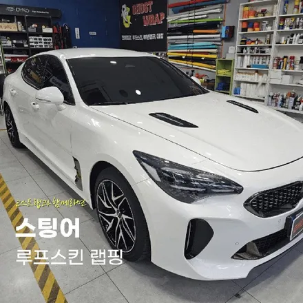 스팅어 | 루프스킨 랩핑  | 고양랩핑/일산랩핑/파주랩핑/강서랩핑/은평랩핑 / 고양 일산 덕양구