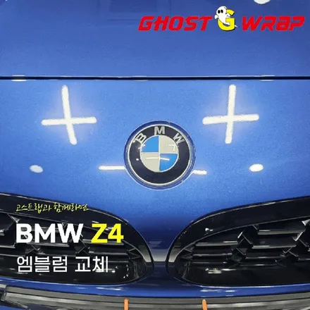 BMW z4 | 50주년 에디션 엠블럼 교체 | 고양랩핑/일산랩핑/파주랩핑/강서랩핑/은평랩핑 / 고양 일산 덕양구
